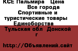 КСЕ Пальмира › Цена ­ 3 000 - Все города Спортивные и туристические товары » Единоборства   . Тульская обл.,Донской г.